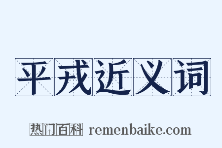 平戎近义词是什么意思的图片